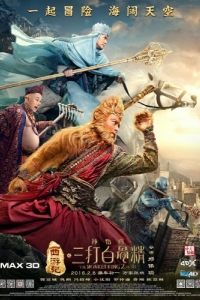 Постер Царь обезьян 2 (Xi you ji zhi: Sun Wukong san da Baigu Jing)