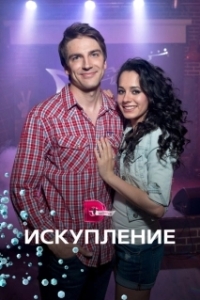 Искупление (1 сезон) 
