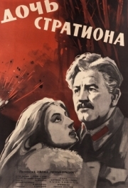 
Дочь Стратиона (1965) 
