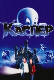 
Каспер (1995) 