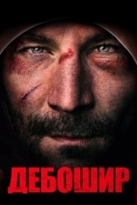 
Американский дебошир (2018) 