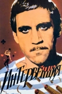 
Интервенция (1968) 