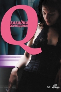 Постер Q: Загадка женщины (Q)