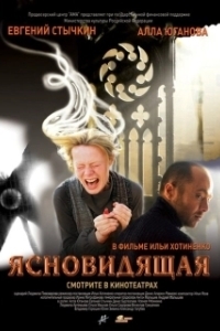 Постер Ясновидящая