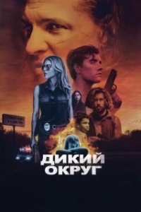 Постер Дикое государство (Feral State)