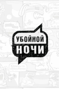 Постер Убойной ночи!