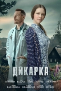 Дикарка (1-2 сезон) 

