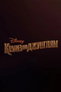 Постер Круиз по джунглям (Jungle Cruise)