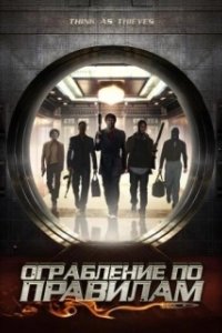 Постер Ограбление по правилам (Think as Thieves)