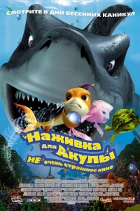 Постер Наживка для акулы: Не очень страшное кино (Shark Bait)