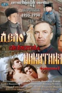 Постер Дело следователя Никитина