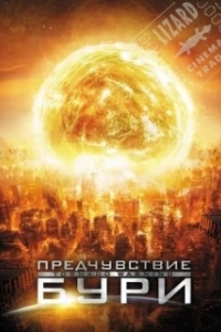 
Предчувствие бури (2012) 