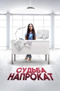 
Судьба напрокат (2016) 