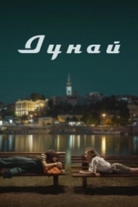 Постер Дунай