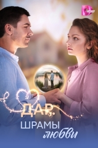 Дар. Шрамы любви (1 сезон) 
