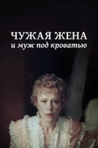 Постер Чужая жена и муж под кроватью
