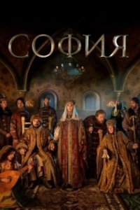 София (1 сезон) 
