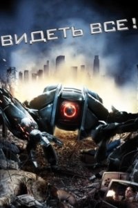 
Видеть все! (2009) 