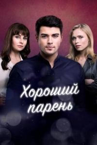 Хороший парень 
