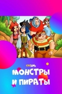 Постер Монстры и пираты (Monsters & Pirates)