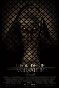 Постер Проклятие монахини 2 (The Nun II)
