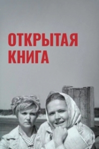 
Открытая книга (1973) 