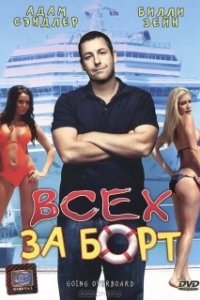 
Всех за борт (1989) 