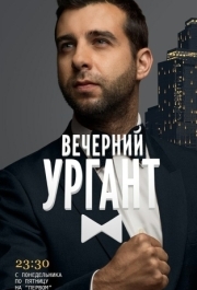 Вечерний Ургант 
