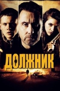 Постер Должник (The Liability (2012))