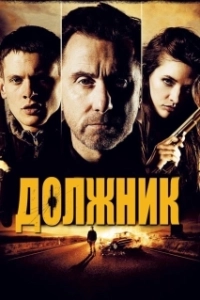 Постер Должник (Борышкер)