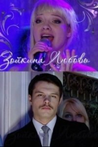 Постер Зойкина любовь