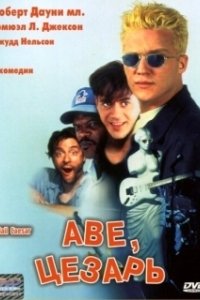 
Аве, Цезарь (1994) 