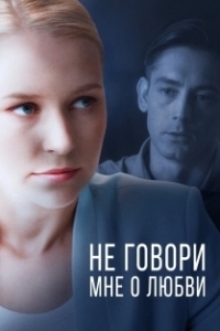Не говори мне о любви 
