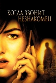 
Когда звонит незнакомец (2006) 