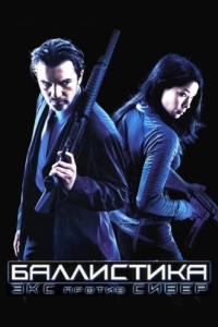 
Баллистика: Экс против Сивер (2002) 