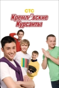 Постер Кремлевские курсанты