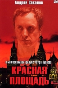 Красная площадь (1 сезон) 
