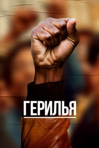 Постер Герилья (Guerrilla)