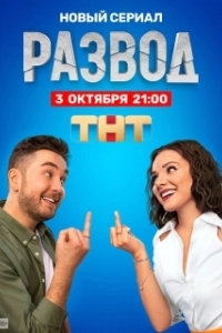 Развод (1 сезон) 
