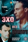 Постер Эхо из прошлого