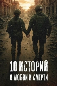 10 историй о любви и смерти (1 сезон) 
