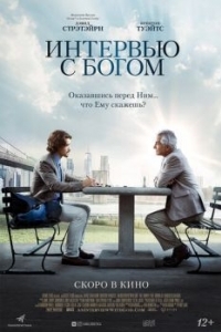 Постер Интервью с Богом (An Interview with God)