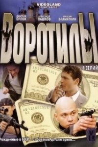 Постер Воротилы (The Carpetbaggers)