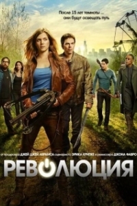 Революция (1-2 сезон) 
