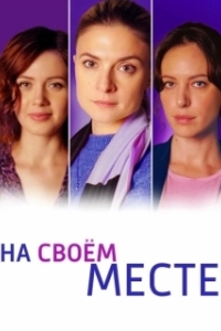 На своём месте (1 сезон) 
