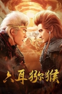 Постер Шестиухая макака (Liu er mi hou)