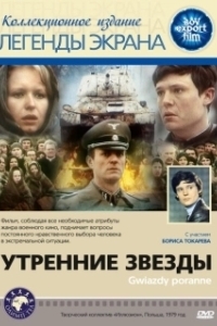 
Утренние звезды (1980) 