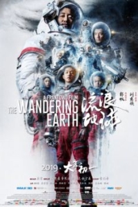 Постер Блуждающая Земля (Liu lang di qiu)