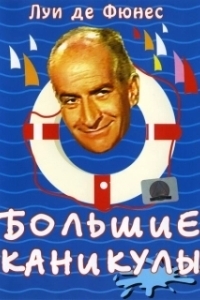 
Большие каникулы (1967) 