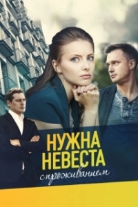 Постер Нужна невеста с проживанием